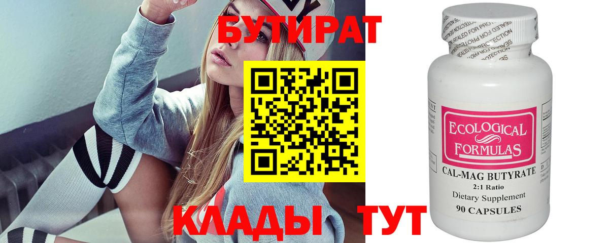 Надым  БУТИРАТ вода  Вход с VPN 